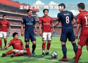 Jinnianhui-Ning巅峰对决，西亚卡姆与30激战巴黎圣日耳曼分钟，惊险取胜胜负难料！的简单介绍