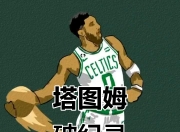 金年会-包含塔图姆新星关键助攻表现惊艳，独行侠未来可期！的词条