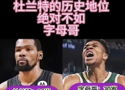 Jinnianhui-包含杜兰特迎来十二赛季高光表现，雄鹿球迷沸腾！的词条